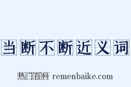 当断不断近义词是什么意思的图片